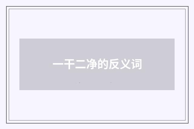 一干二净的反义词