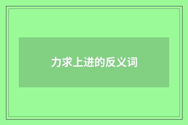 力求上进的反义词