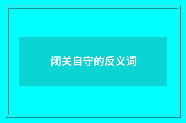 闭关自守的反义词