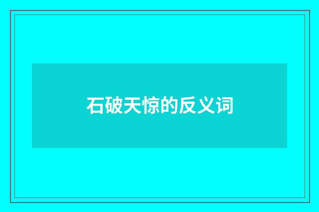 石破天惊的反义词