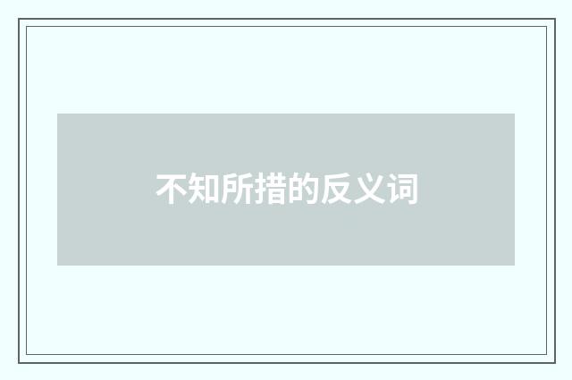 不知所措的反义词