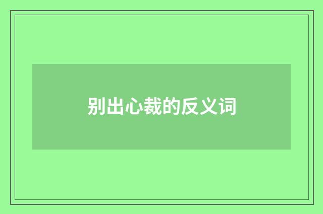 别出心裁的反义词