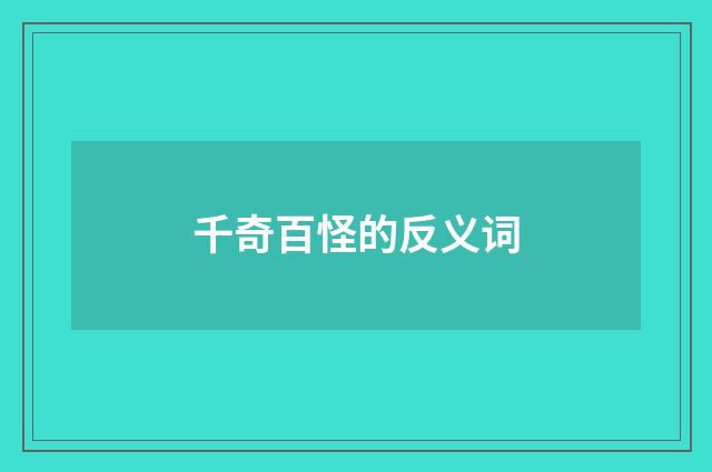 千奇百怪的反义词