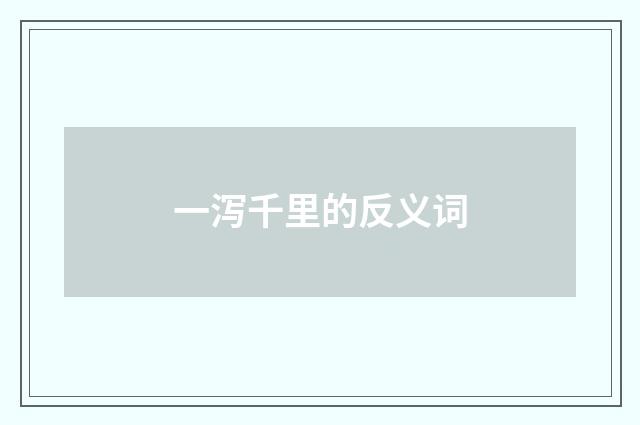 一泻千里的反义词