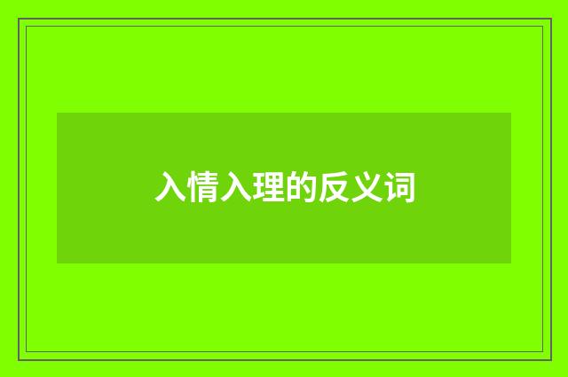 入情入理的反义词