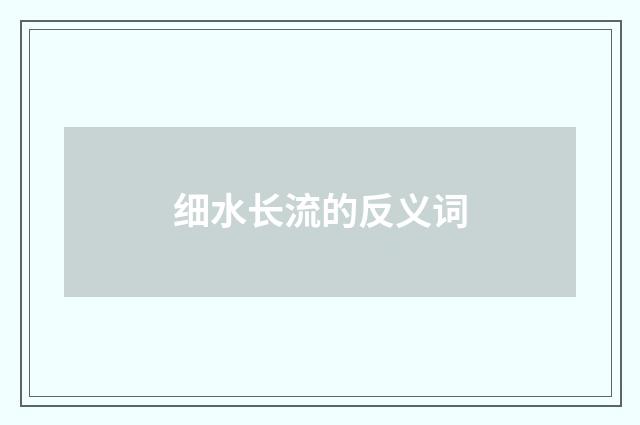 细水长流的反义词