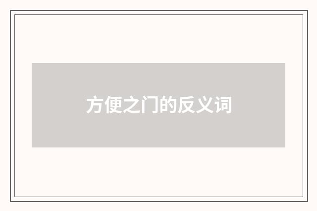 方便之门的反义词