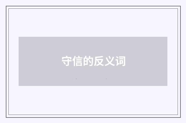守信的反义词