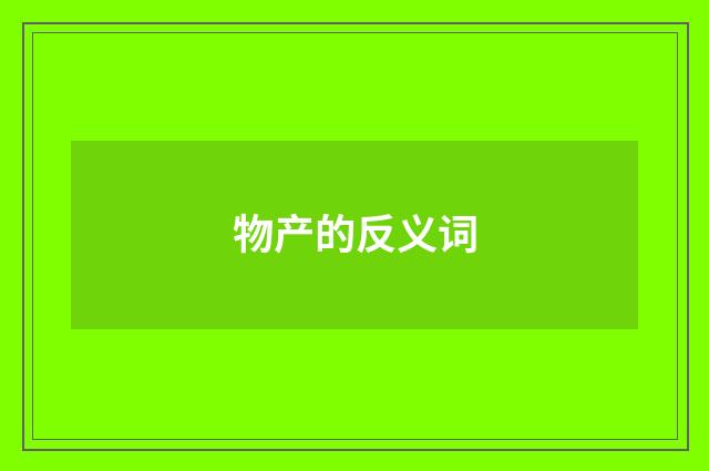 物产的反义词