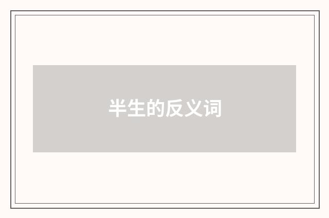 半生的反义词