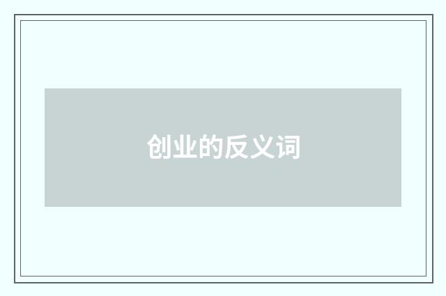 创业的反义词
