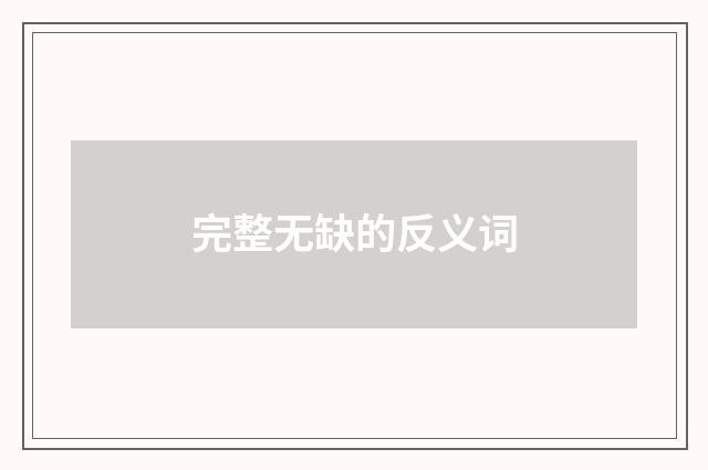 完整无缺的反义词