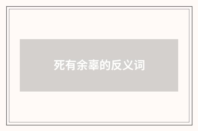 死有余辜的反义词