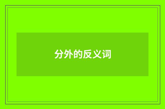 分外的反义词