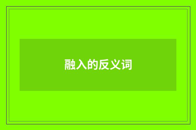 融入的反义词