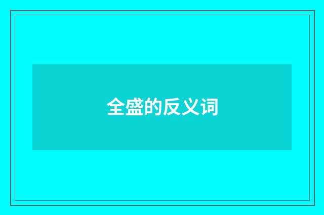 全盛的反义词