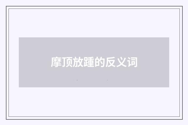 摩顶放踵的反义词