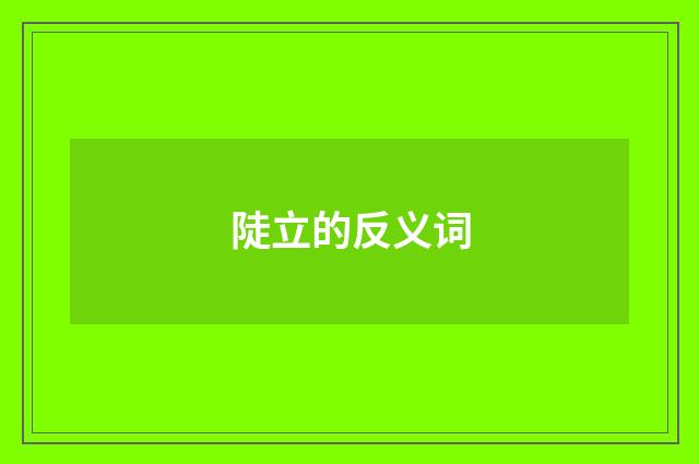 陡立的反义词