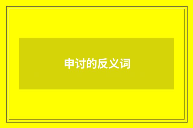 申讨的反义词