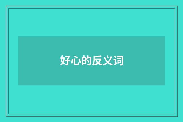好心的反义词