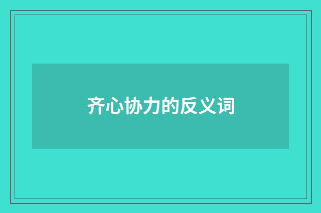 齐心协力的反义词