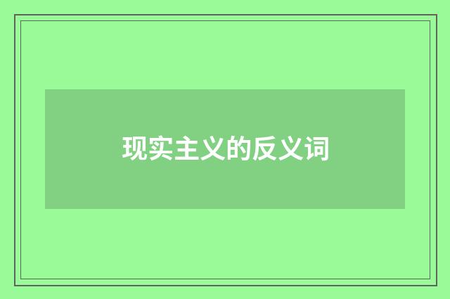 现实主义的反义词