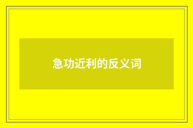 急功近利的反义词
