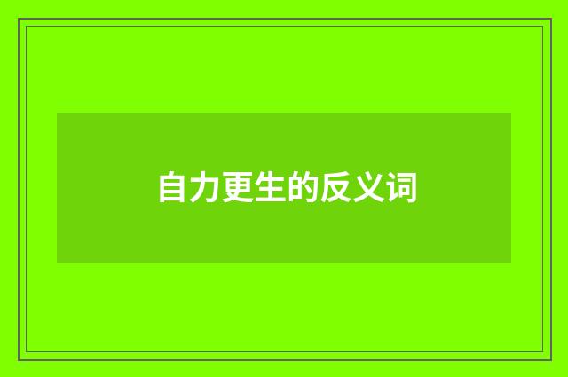 自力更生的反义词