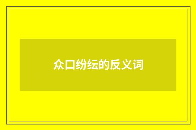 众口纷纭的反义词