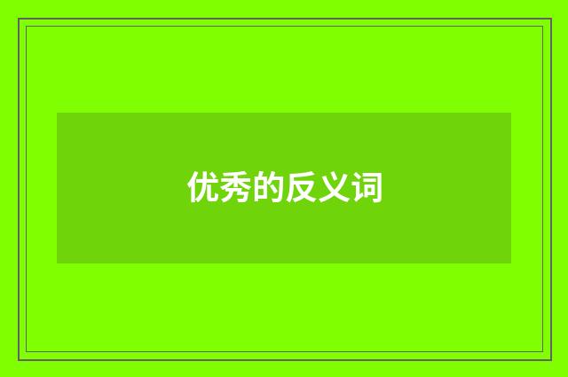 优秀的反义词