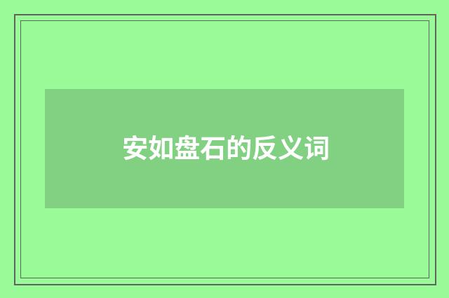 安如盘石的反义词