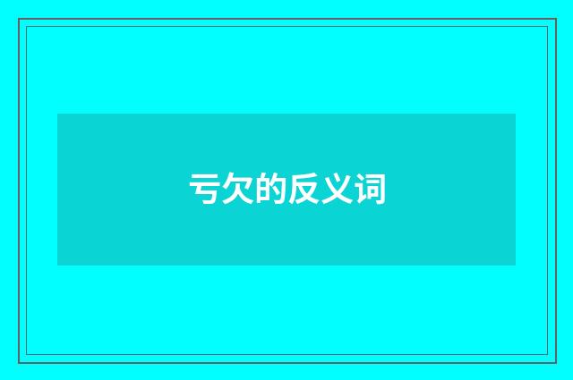 亏欠的反义词