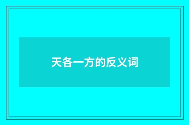 天各一方的反义词
