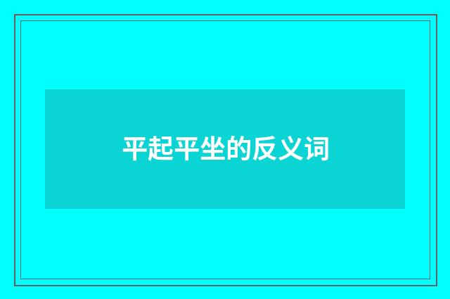 平起平坐的反义词