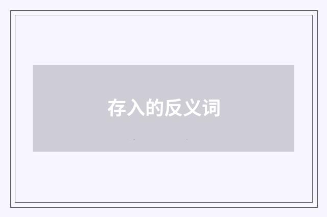 存入的反义词