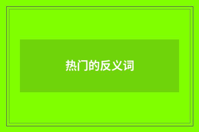 热门的反义词