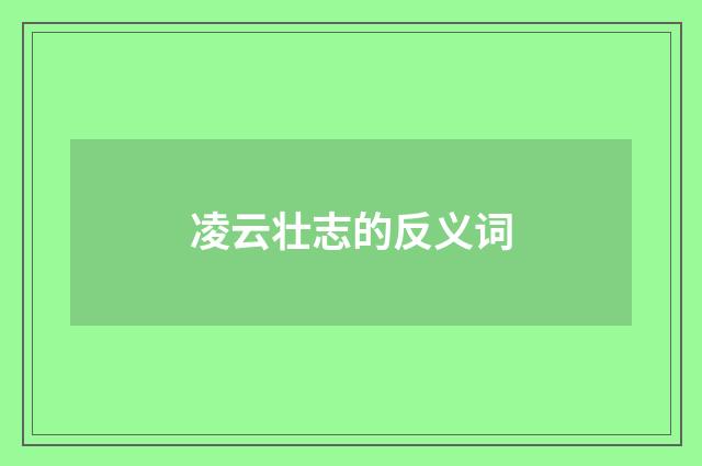 凌云壮志的反义词