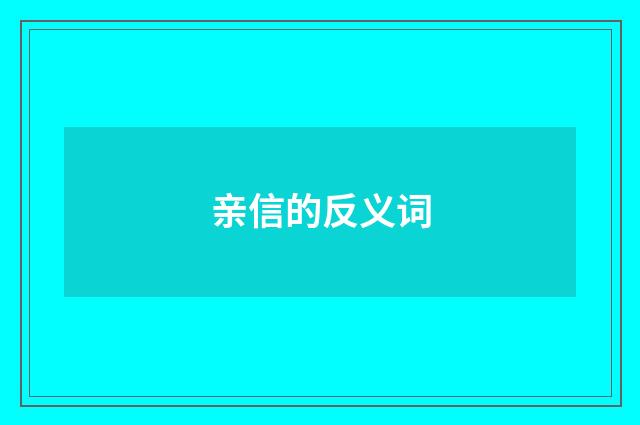 亲信的反义词