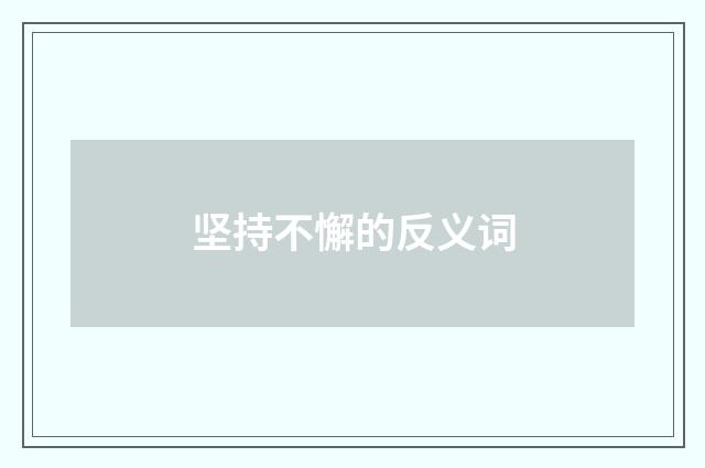 坚持不懈的反义词