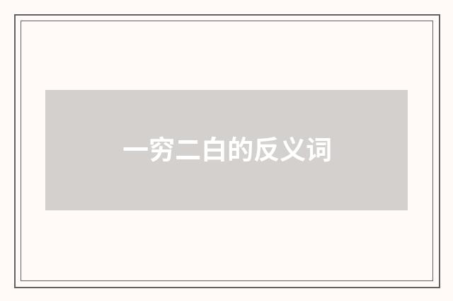 一穷二白的反义词