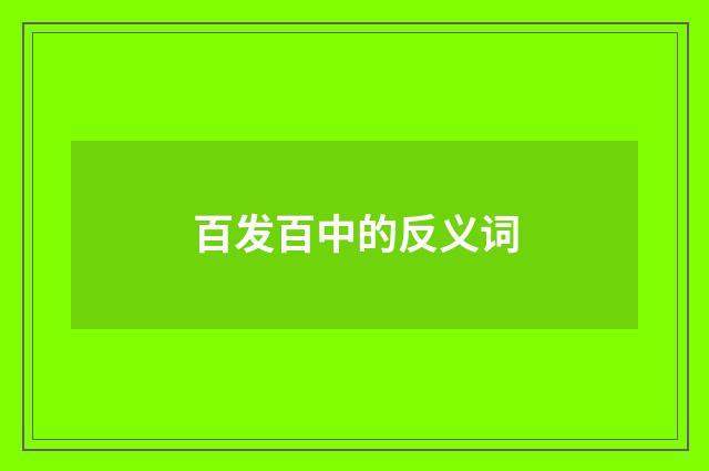 百发百中的反义词