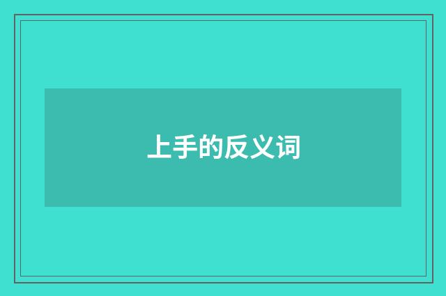 上手的反义词