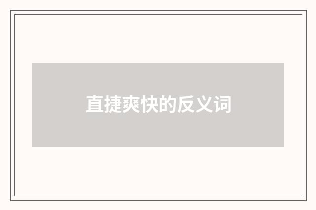 直捷爽快的反义词