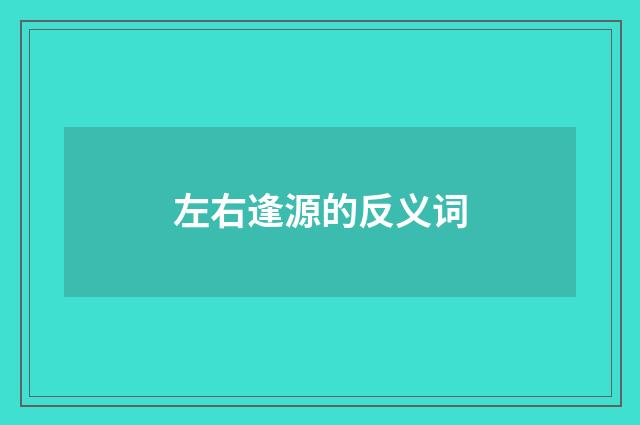 左右逢源的反义词