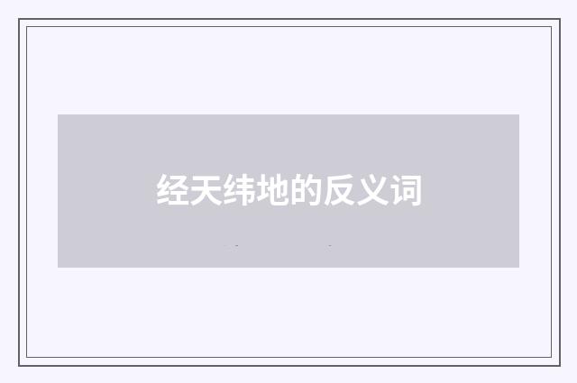 经天纬地的反义词