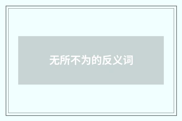 无所不为的反义词