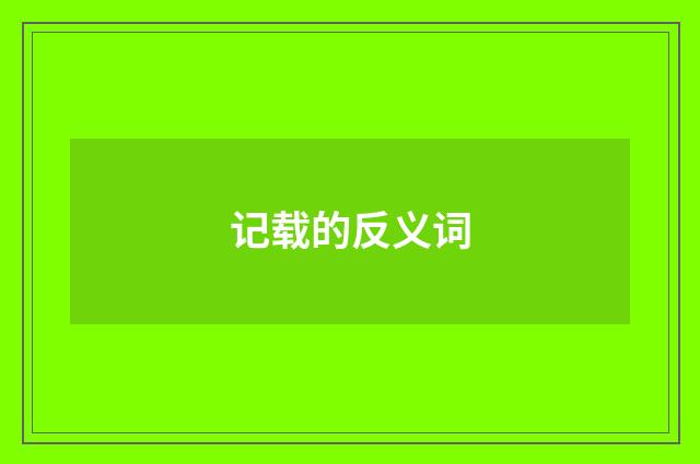 记载的反义词
