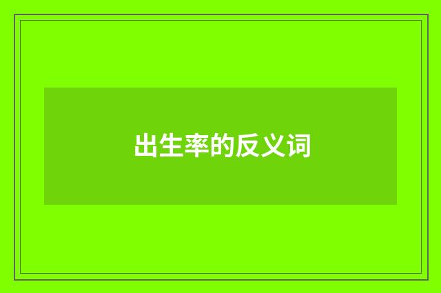 出生率的反义词