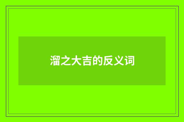 溜之大吉的反义词
