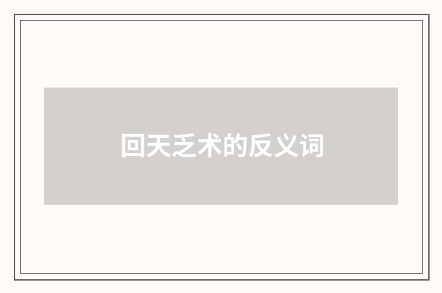 回天乏术的反义词